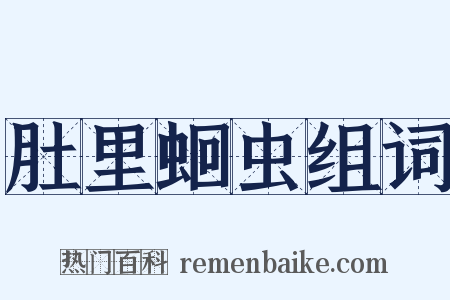 肚里蛔虫组词是什么意思的图片